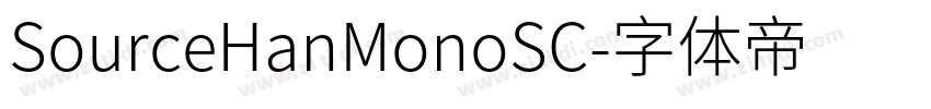 SourceHanMonoSC字体转换 SourceHanMonoSC字体转换