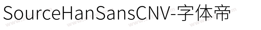 SourceHanSansCNV字体转换