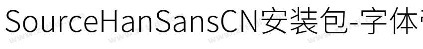 SourceHanSansCN安装包字体转换 SourceHanSansCN安装包字体转换