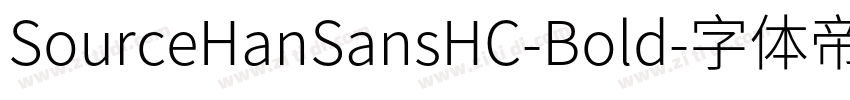 SourceHanSansHC-Bold字体转换
