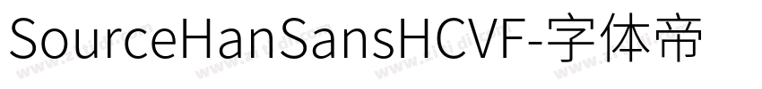 SourceHanSansHCVF字体转换