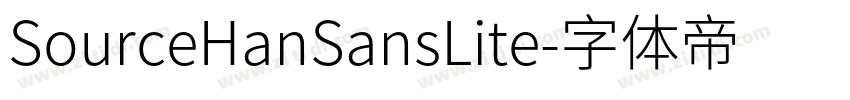 SourceHanSansLite字体转换