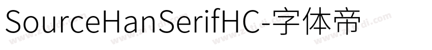 SourceHanSerifHC字体转换