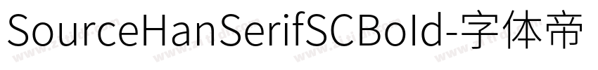 SourceHanSerifSCBoId字体转换