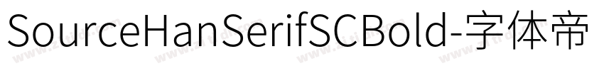 SourceHanSerifSCBold字体转换