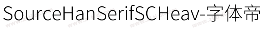 SourceHanSerifSCHeav字体转换