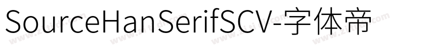 SourceHanSerifSCV字体转换