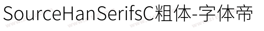 SourceHanSerifsC粗体字体转换