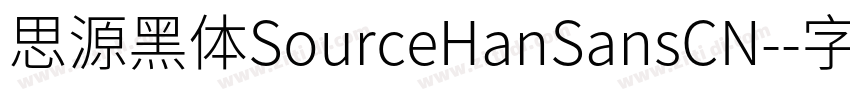 思源黑体SourceHanSansCN-字体转换