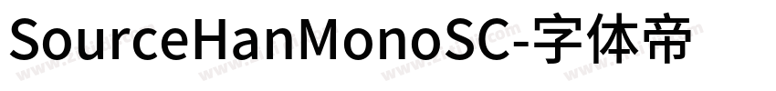 SourceHanMonoSC字体转换 SourceHanMonoSC字体转换