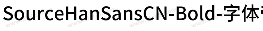 SourceHanSansCN-Bold字体转换