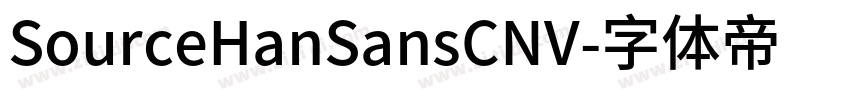 SourceHanSansCNV字体转换