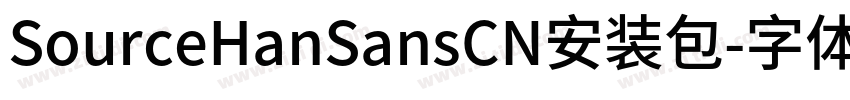 SourceHanSansCN安装包字体转换 SourceHanSansCN安装包字体转换