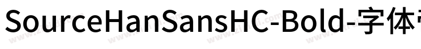 SourceHanSansHC-Bold字体转换