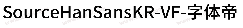 SourceHanSansKR-VF字体转换