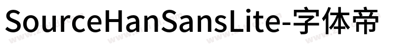 SourceHanSansLite字体转换