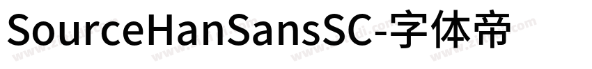 SourceHanSansSC字体转换