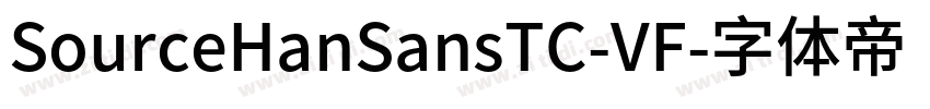 SourceHanSansTC-VF字体转换