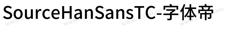 SourceHanSansTC字体转换