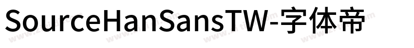 SourceHanSansTW字体转换