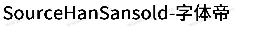 SourceHanSansold字体转换