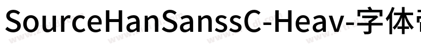 SourceHanSanssC-Heav字体转换