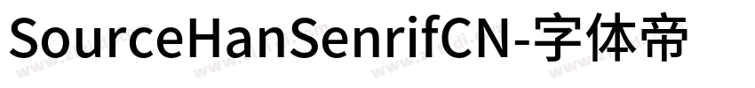 SourceHanSenrifCN字体转换