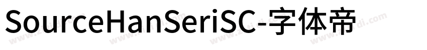SourceHanSeriSC字体转换