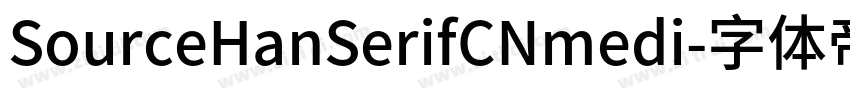 SourceHanSerifCNmedi字体转换