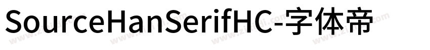 SourceHanSerifHC字体转换