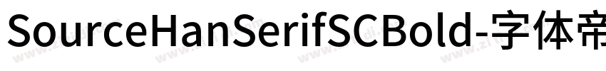 SourceHanSerifSCBold字体转换