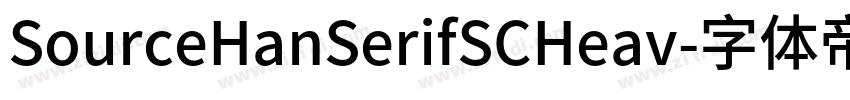 SourceHanSerifSCHeav字体转换