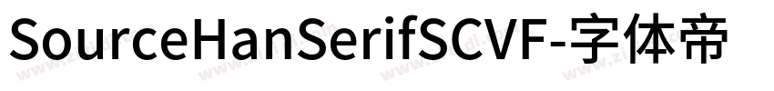 SourceHanSerifSCVF字体转换