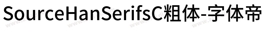 SourceHanSerifsC粗体字体转换