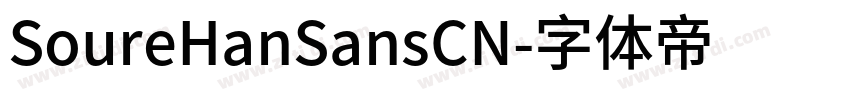 SoureHanSansCN字体转换