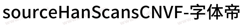 sourceHanScansCNVF字体转换