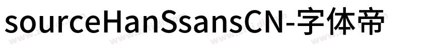 sourceHanSsansCN字体转换