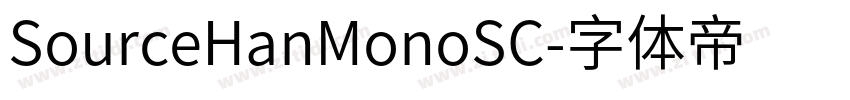 SourceHanMonoSC字体转换 SourceHanMonoSC字体转换