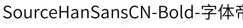 SourceHanSansCN-Bold字体转换
