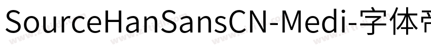 SourceHanSansCN-Medi字体转换