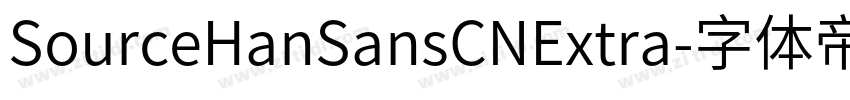 SourceHanSansCNExtra字体转换