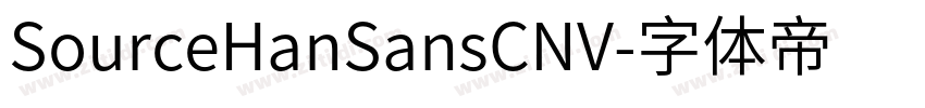 SourceHanSansCNV字体转换