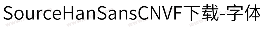 SourceHanSansCNVF下载字体转换