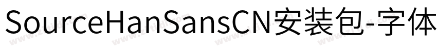 SourceHanSansCN安装包字体转换 SourceHanSansCN安装包字体转换