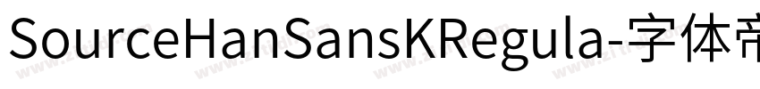 SourceHanSansKRegula字体转换