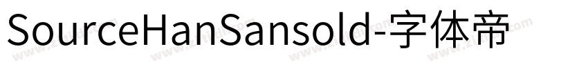 SourceHanSansold字体转换