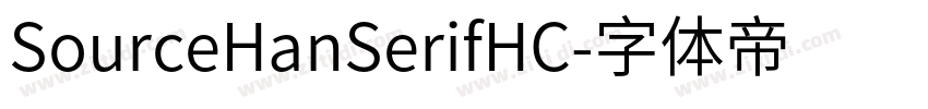 SourceHanSerifHC字体转换