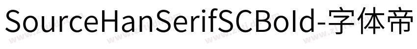 SourceHanSerifSCBoId字体转换