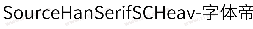 SourceHanSerifSCHeav字体转换
