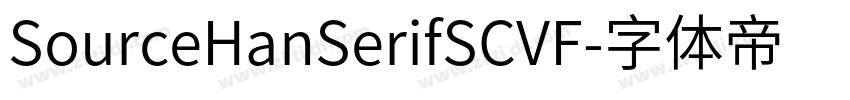 SourceHanSerifSCVF字体转换